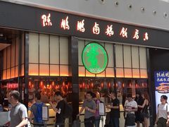 -陈鹏鹏潮汕菜(宝安机场T3航站楼店)