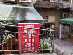 -勇猛子川菜馆(新军路店)