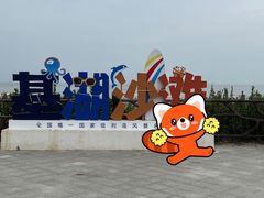 -嵊泗基湖沙滩