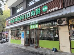 -清真牛街祥云轩门钉肉饼(左家庄店)