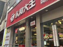 -永和大王(春日上新·浦东南路店)