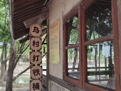 -乌村