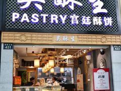 -吴记·吴酥生PASTRY宫廷酥饼