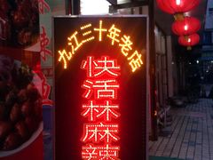 门面-快活林麻辣鱼(都天巷店)