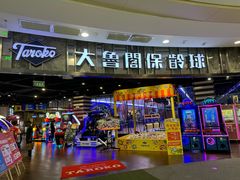 -大鲁阁保龄球(苏州园区店)