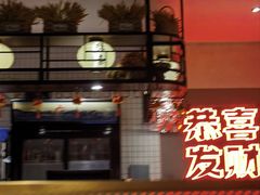 -得意啫·广东啫啫煲(前海HOP店)