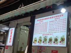 -全家福米线