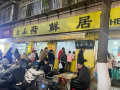 -文山荷鲜居(翠湖店)