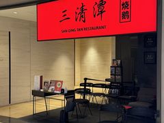 -三清潭烧鹅(兴业太古汇店)