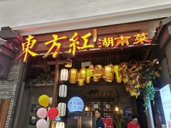 -东方红·湖南菜(金屿店)