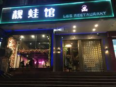 门面-靓蛙馆