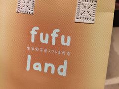 -fufuland·生乳舒芙蕾(北京·合生汇店)