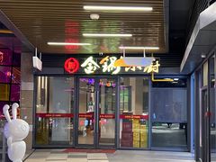 门面-金锅小厨(乐活街店)