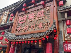 -饕然·民间川菜(龙泉店)