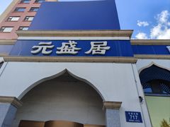 -元盛居(生态大街店)