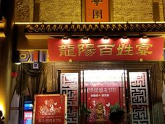 门面-丽华园(汉阳龙阳店)