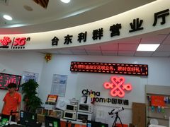 -中国联通(CBD营业厅)