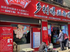 -关中道乡村爆肚面馆(玄风桥店)