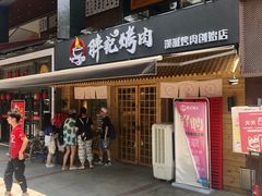 门面-胖记烤肉(江汉路店)