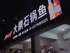 -大鼎石锅鱼(春江里店)