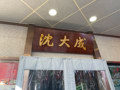 -沈大成(南京东路店)
