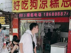 -好吃狗凉糕总店