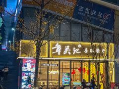 -章吴记喜瑞餐厅(东东城店)