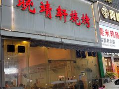 -晓靖轩烧烤(沙河风情店)