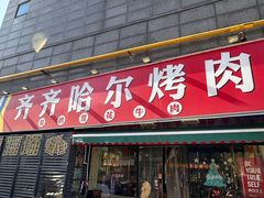 -正宗齐齐哈尔烤肉·齐牛哥鲜切炭火烤肉(杭州总店)