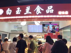 门面-白玉兰食品(甜云店)