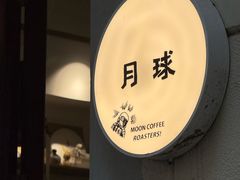 -月球咖啡retro