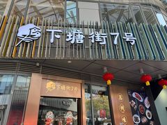 -下塘街七号(圆融时代广场店)