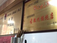 -古徽州馄饨店(宝安路店)
