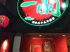 iphone_upload_pic-一蘭拉面(新宿中央东口店)