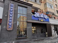 门面-人杰鱼乐轩(珠江路店)