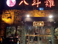 门面-八斗鸡·湘土菜(国贸店)