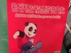 -宝大祥青少年儿童购物中心(南京东路店)