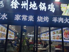 -徐州地锅鸡(浦口大道店)