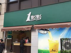 门面-1点点(南塘金茂府店)