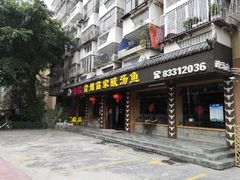 门面-阿婉贵州苗家酸汤鱼(梅林店)
