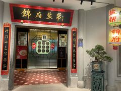 -锦府盐帮·侯宅(五棵松万达店)