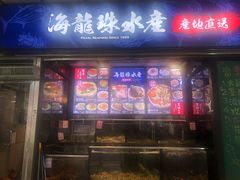 门面-海龙珠海鲜餐厅