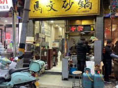 -清真·马文砂锅大全(麦苋街店)