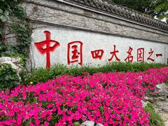 -个园