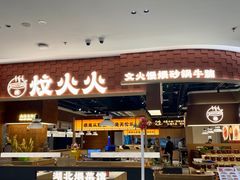 -炆火火·藕汤·湖北煨菜馆(销品茂店)