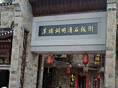-羊楼洞