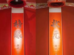 -小厨娘金榜题名(夫子庙贡院街店)