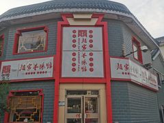 -教师之家赵家羊汤馆(东青龙街店)