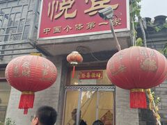 -悦宾饭馆(翠花胡同店)