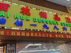 -百花传统甜品店(原址店)